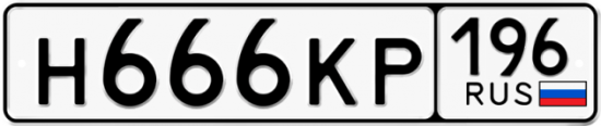 Красивый номер на авто Н666КР 196