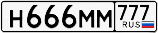 Красивый номер на авто Н666ММ 777