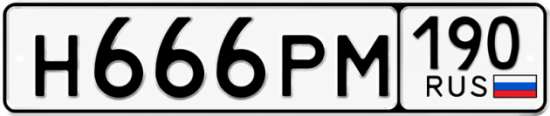 Красивый номер на авто Н666РМ 190