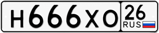 Красивый номер на авто Н666ХО 26