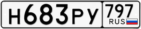 Красивый номер на авто Н683РУ 797