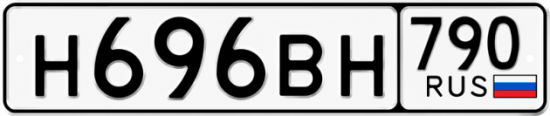 Красивый номер на авто Н696ВН 790
