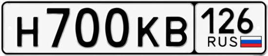 Красивый номер на авто Н700КВ 126