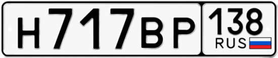 Красивый номер на авто Н717ВР 138