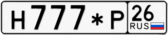 Красивый номер на авто Н777*Р 26 Красивый номер на авто Н777*Р 26