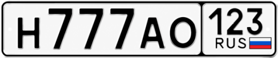 Красивый номер на авто Н777АО 123