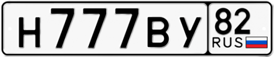 Красивый номер на авто Н777ВУ 82 Красивый номер на авто Н777ВУ 82