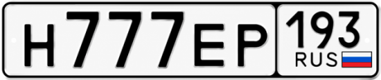 Красивый номер на авто Н777ЕР 193