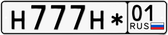 Красивый номер на авто Н777Н* 01