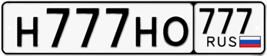 Красивый номер на авто Н777НО 777