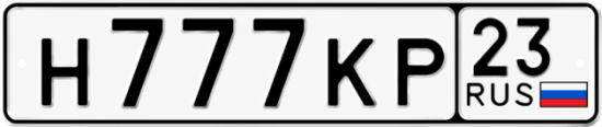 Красивый номер на авто Н777КР 23