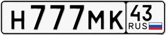 Красивый номер на авто Н777МК 43