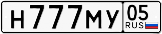 Красивый номер на авто Н777МУ 05