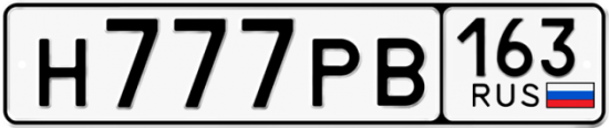 Красивый номер на авто Н777РВ 163