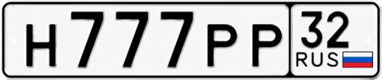 Красивый номер на авто Н777РР 32