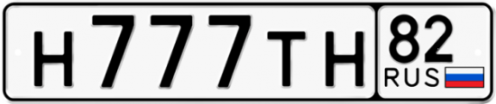 Красивый номер на авто Н777ТН 82