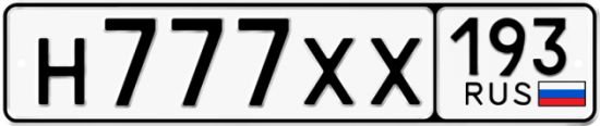 Красивый номер на авто Н777ХХ 193