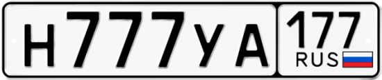 Красивый номер на авто Н777УА 177