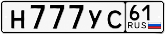 Красивый номер на авто Н777УС 61