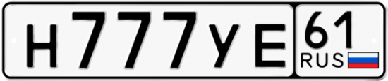 Красивый номер на авто Н777УЕ 61