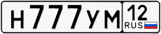 Красивый номер на авто Н777УМ 12