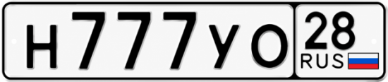 Красивый номер на авто Н777УО 28