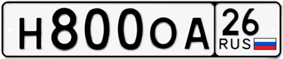Красивый номер на авто Н800ОА 26