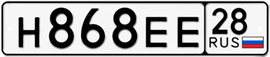 Красивый номер на авто Н868ЕЕ 28