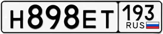 Красивый номер на авто Н898ЕТ 193