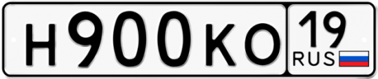 Красивый номер на авто Н900КО 19