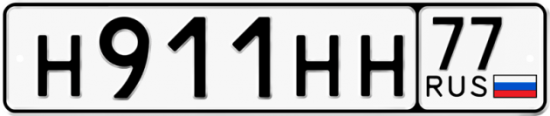 Красивый номер на авто Н911НН 77
