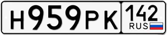 Красивый номер на авто Н959РК 142