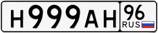 Красивый номер на авто Н999АН 96