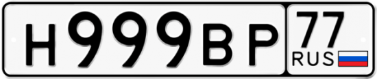 Красивый номер на авто Н999ВР 77