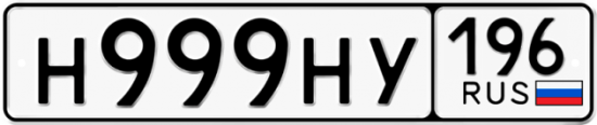 Красивый номер на авто Н999НУ 196