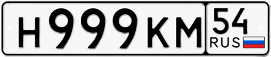 Красивый номер на авто Н999КМ 54