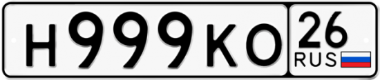 Красивый номер на авто Н999КО 26