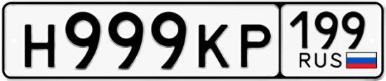Красивый номер на авто Н999КР 199