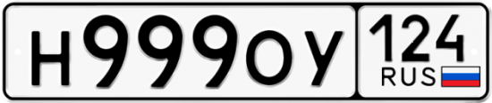 Красивый номер на авто Н999ОУ 124