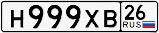 Красивый номер на авто Н999ХВ 26