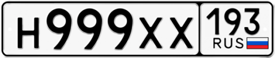 Красивый номер на авто Н999ХХ 193