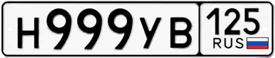 Красивый номер на авто Н999УВ 125