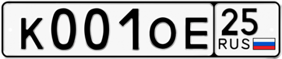 Красивый номер на авто К001ОЕ 25