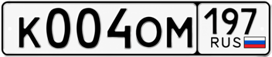 Красивый номер на авто К004ОМ 197 Красивый номер на авто К004ОМ 197