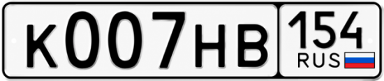 Красивый номер на авто К007НВ 154