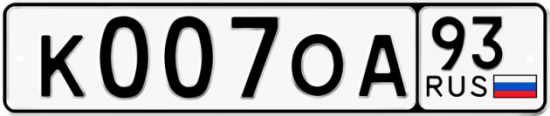 Красивый номер на авто К007ОА 93