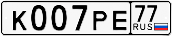 Красивый номер на авто К007РЕ 77