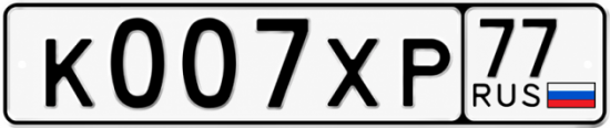 Красивый номер на авто К007ХР 77