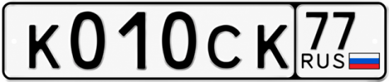 Красивый номер на авто К010СК 77