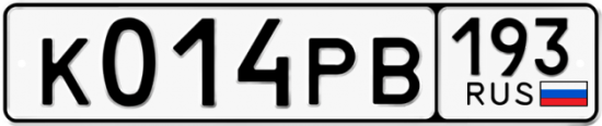 Красивый номер на авто К014РВ 193